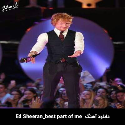 دانلود آهنگ best part of me Ed Sheeran
